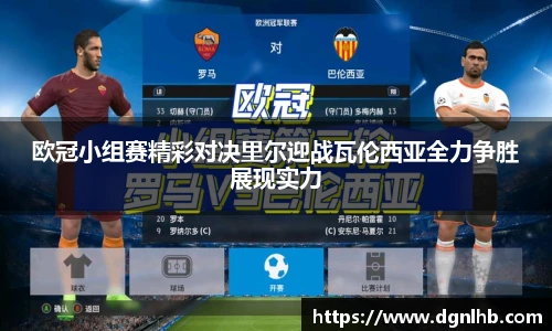 欧冠小组赛精彩对决里尔迎战瓦伦西亚全力争胜展现实力